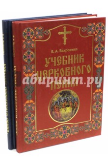 Учебник церковного пения. В 2-х томах