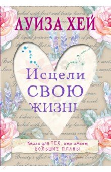 Луиза Хей - Исцели свою жизнь обложка книги Луиза Хей - Исцели свою жизнь обложка книги