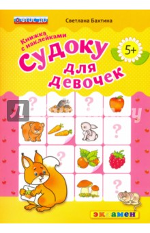 Судоку с наклейками. Книжка для девочек. 5+. ФГОС ДО
