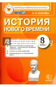 История Нового Времени. 8 класс. контрольно-измерительные материалы - Екатерина Калачева