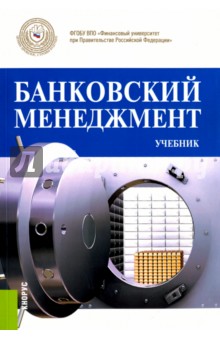 Банковский менеджмент. Учебник - О. Лаврушин
