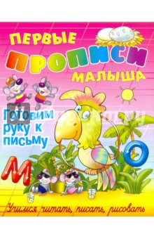 Готовим руку к письму - Виктор Лясковский