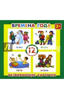 Развивающие карточки "Времена года" (12 штук) (41554-50) обложка книги Развивающие карточки "Времена года" (12 штук) (41554-50) обложка книги