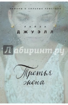 Третья жена - Лайза Джуэлл