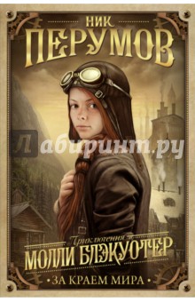 Молли Блэкуотер. За краем мира - Ник Перумов