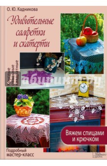 Удивительные салфетки и скатерти. Вяжем спицами и крючком - Ольга Кадникова