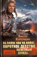 Виктор Курочкин - На войне как на войне. Короткое детство. Железный дождь обложка книги