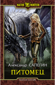 Питомец - Александр Сапегин Питомец - Александр Сапегин