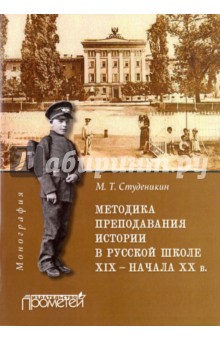 Методика преподавания истории в русской школе XIX - начала XX в. Монография