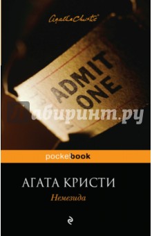 Немезида - Агата Кристи