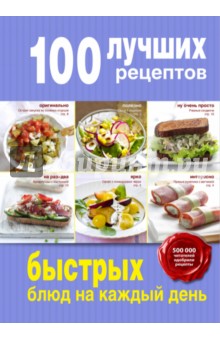 100 лучших рецептов быстрых блюд на каждый день