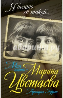Ариадна Эфрон - Моя мать - Марина Цветаева обложка книги Ариадна Эфрон - Моя мать - Марина Цветаева обложка книги