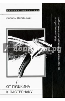 От Пушкина к Пастернаку. Избранные работы по поэтике и истории русской литературы