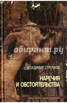 Наречия и обстоятельства. 1993-2004 - Владимир Строчков