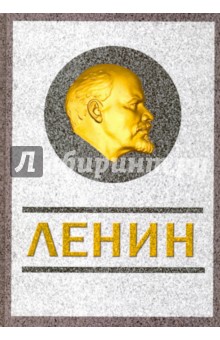 Ленин. Спаситель и создатель - Сергей Кремлев