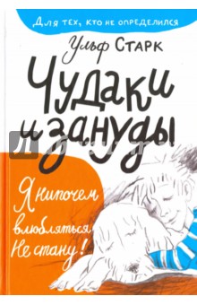 Ульф Старк - Чудаки и зануды обложка книги Ульф Старк - Чудаки и зануды обложка книги