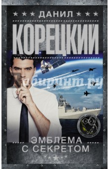 Эмблема с секретом (Похититель секретов-3) - Данил Корецкий