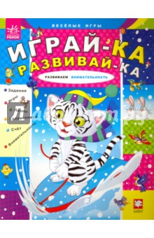 Развиваем внимательность - С. Гордиенко