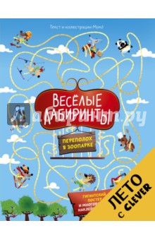 Весёлые лабиринты. Переполох в зоопарке