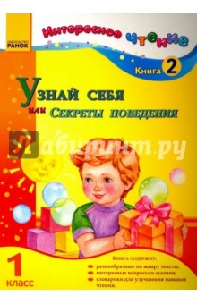 Узнай себя, или Секреты поведения. 1 класс. Книга 2 - И. Журавель