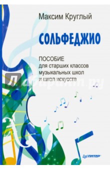 Максим Круглый - Сольфеджио. Пособие для старших классов музыкальных школ и школ искусств обложка книги Максим Круглый - Сольфеджио. Пособие для старших классов музыкальных школ и школ искусств обложка книги