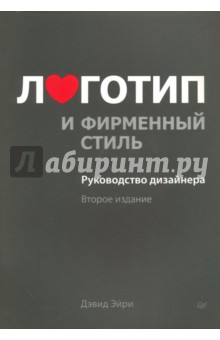 Дэвид Эйри - Логотип и фирменный стиль. Руководство дизайнера обложка книги Дэвид Эйри - Логотип и фирменный стиль. Руководство дизайнера обложка книги