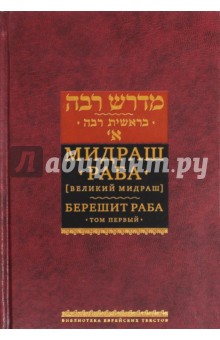 Мидраш Раба (Великий мидраш). Берешит Раба. В 10-ти томах. Том 1