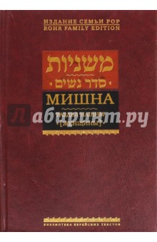 Мишна. Раздел Нашим (Женщины)Трактат