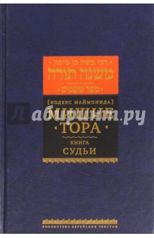 Мишне Тора (Кодекс Маймонида) Книга Судьи - Рабби Моше бен Маймон
