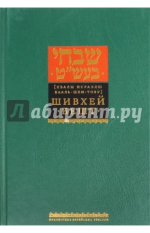 Шивхей Бешт (Хвалы Исраэлю Бааль-Шем-Тову)