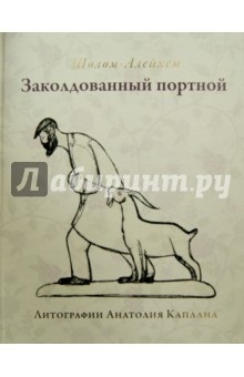 Заколдованный портной - Шолом-Алейхем