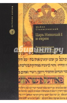 Царь Николай I и евреи: трансформация еврейского общества в России (1825 - 1855) - Майкл Станиславский