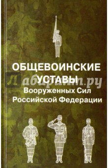 Общевоинские уставы Вооруженных Сил Российской Федерации