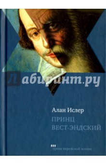 Принц Вест-Эндский - Алан Ислер