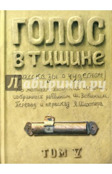 Голос в тишине. Рассказы о чудесном. Том 5 - Шехтер, Зевин