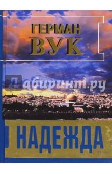 Надежда - Герман Вук