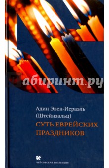 Суть еврейских праздников - (Штейнзальц) Эвен-Исраэль