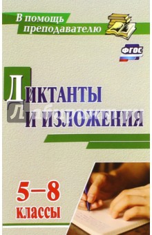 Диктанты и изложения. 5-8 классы. ФГОС