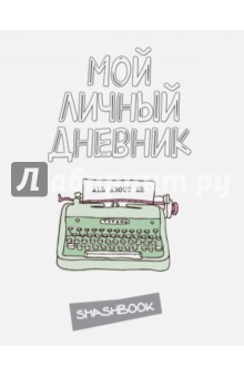 Мой личный дневник