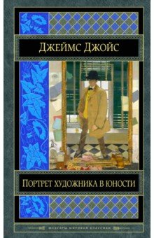 Портрет художника в юности. Герой Стивен. Ранняя проза