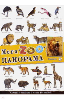 МегаZOOпанорама. Саванна обложка книги МегаZOOпанорама. Саванна обложка книги