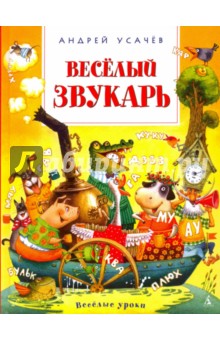 Андрей Усачев — Весёлый звукарь обложка книги