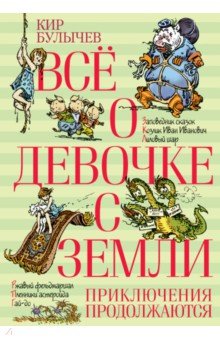 Всё о девочке с Земли. Приключения продолжаются