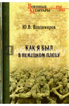 Как я был в немецком плену - Юрий Владимиров