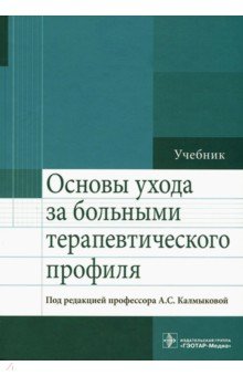 Педиатрия. Основы ухода за больными. Учебник - Калмыкова, Зарытовская, Кулешова