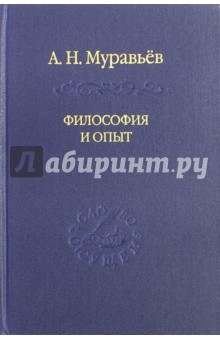 Философия и опыт. Очерки истории философии и культуры - Андрей Муравьев