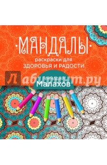 Мандалы-раскраски для здоровья и радости - Геннадий Малахов