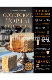 Советские торты и пирожные - Александр Селезнев