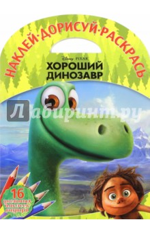Хороший динозавр. Наклей, дорисуй и раскрась (№1524)