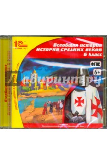 Всеобщая история. История Средних веков. 6 класс. ФГОС (CDpc)